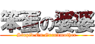 笨蛋の婆婆 (Stupid On Grandmother)