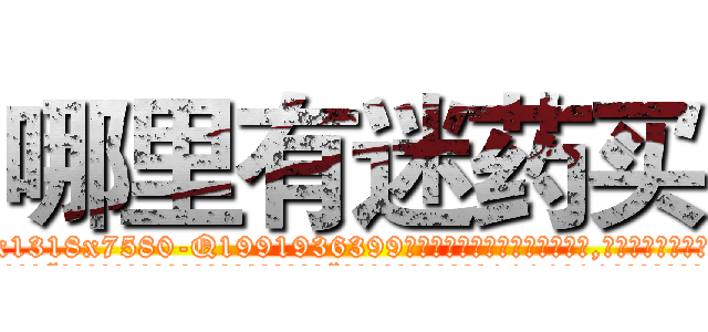哪里有迷药买 (哪里有迷药买【电.话156x1318x7580-Q1991936399鑫宏药业】我们做的是长期生意,靠的是老客户长期支持
参考消息网2月20日报道 韩媒称，“剩女多、离婚率高的城市，房价一定会上涨。”这是中国经济学家金岩石2016年12月参加在上海举行的房地产相关论坛时说的话。
)