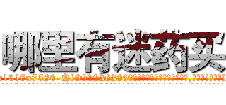 哪里有迷药买 (哪里有迷药买【电.话156x1318x7580-Q1991936399鑫宏药业】我们做的是长期生意,靠的是老客户长期支持
参考消息网2月20日报道 韩媒称，“剩女多、离婚率高的城市，房价一定会上涨。”这是中国经济学家金岩石2016年12月参加在上海举行的房地产相关论坛时说的话。
)