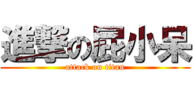 進撃の屁小呆 (attack on titan)