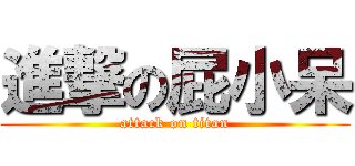進撃の屁小呆 (attack on titan)