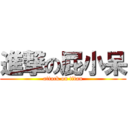 進撃の屁小呆 (attack on titan)