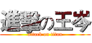 進擊の王岑 (attack on titan)