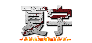 夏宇 (attack on titan)