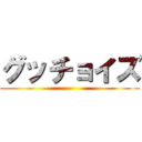 グッチョイズ ()