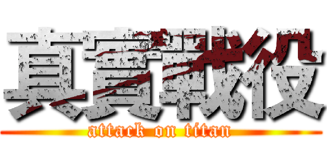 真實戰役 (attack on titan)
