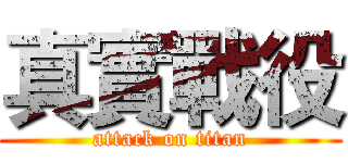 真實戰役 (attack on titan)
