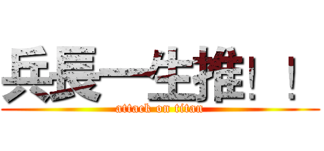 兵長一生推！！ (attack on titan)
