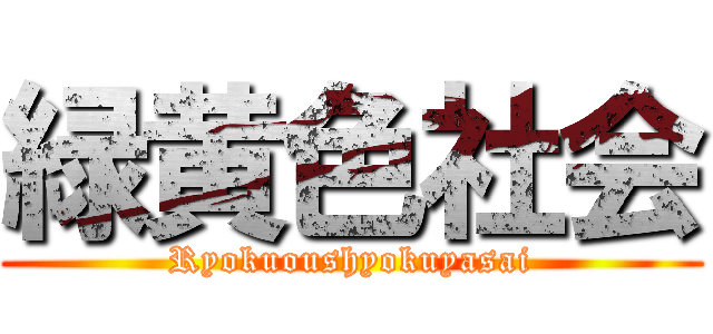 緑黄色社会 (Ryokuoushyokuyasai)
