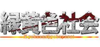 緑黄色社会 (Ryokuoushyokuyasai)