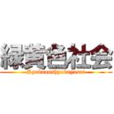 緑黄色社会 (Ryokuoushyokuyasai)