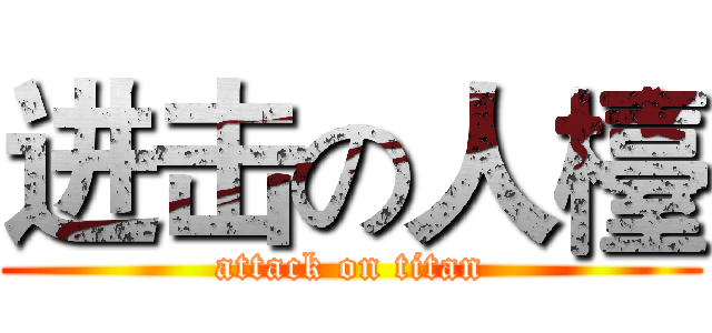 进击の人檯 (attack on titan)