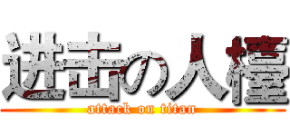 进击の人檯 (attack on titan)