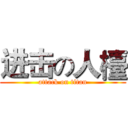 进击の人檯 (attack on titan)