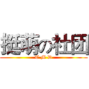 挺萌の社团 (T M D)