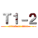Ｔ１－２ (attack on titan)