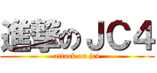 進撃のＪＣ４ (attack on jc4)