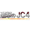 進撃のＪＣ４ (attack on jc4)