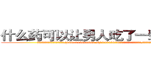 什么药可以让男人吃了一辈子阳痿 (什么药可以让男人吃了一辈子阳痿【电.话186x0156x9662-Q194843976林氏药业】我们做的是长期生意,靠的是老客户长期支持
参考消息网2月20日报道 韩媒称，“剩女多、离婚率高的城市，房价一定会上涨。”这是中国经济学家金岩石2016年12月参加在上海举行的房地产相关论坛时说的话。
)