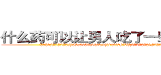 什么药可以让男人吃了一辈子阳痿 (什么药可以让男人吃了一辈子阳痿【电.话186x0156x9662-Q194843976林氏药业】我们做的是长期生意,靠的是老客户长期支持
参考消息网2月20日报道 韩媒称，“剩女多、离婚率高的城市，房价一定会上涨。”这是中国经济学家金岩石2016年12月参加在上海举行的房地产相关论坛时说的话。
)