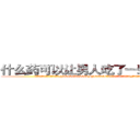 什么药可以让男人吃了一辈子阳痿 (什么药可以让男人吃了一辈子阳痿【电.话186x0156x9662-Q194843976林氏药业】我们做的是长期生意,靠的是老客户长期支持
参考消息网2月20日报道 韩媒称，“剩女多、离婚率高的城市，房价一定会上涨。”这是中国经济学家金岩石2016年12月参加在上海举行的房地产相关论坛时说的话。
)