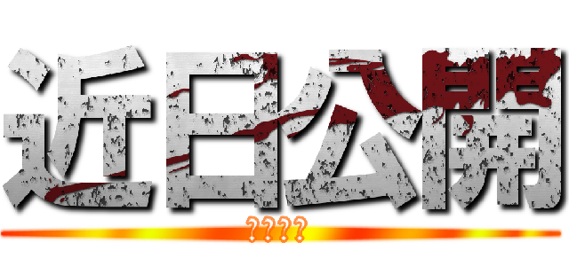 近日公開 (見逃すな)