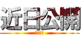 近日公開 (見逃すな)