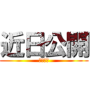 近日公開 (見逃すな)