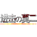 进击の莫二 (attack on titan)