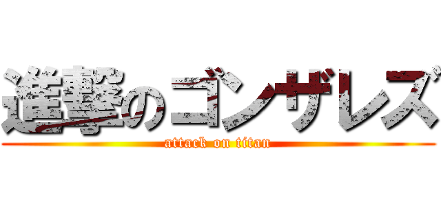 進撃のゴンザレズ (attack on titan)