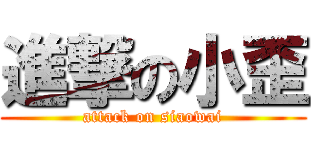進撃の小歪 (attack on siaowai)