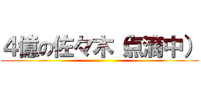 ４億の佐々木（点滴中） ()