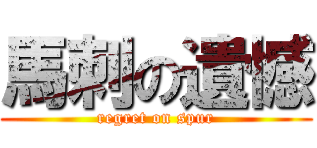 馬刺の遺憾 (regret on spur)