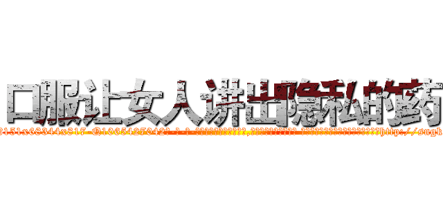 口服让女人讲出隐私的药 (口服让女人讲出隐私的药【电-话151x68344x817-Q1065427042元-吉-药-业】我们做的是长期生意,靠的是老客户长期支持 口服让女人讲出隐私的药在发表了一篇http://sngk.net/7jj8rF

参考消息网我们做的是长期生意,靠的是老客户长期支持也许我们早该意识到，就连鲍勃·霍斯金斯（金球奖戏剧类电影男主角 
)