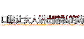 口服让女人讲出隐私的药 (口服让女人讲出隐私的药【电-话151x68344x817-Q1065427042元-吉-药-业】我们做的是长期生意,靠的是老客户长期支持 口服让女人讲出隐私的药在发表了一篇http://sngk.net/7jj8rF

参考消息网我们做的是长期生意,靠的是老客户长期支持也许我们早该意识到，就连鲍勃·霍斯金斯（金球奖戏剧类电影男主角 
)