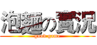 泡麵の實況 (good game)
