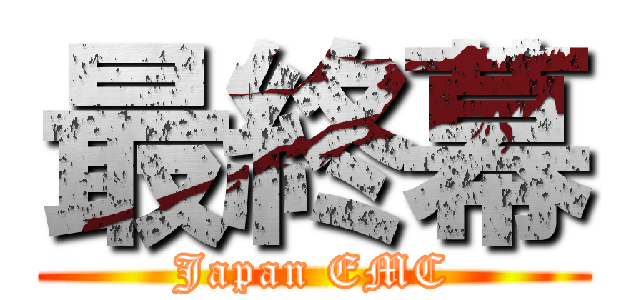 最終幕 (Japan EMC)