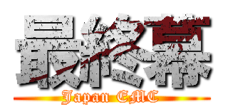 最終幕 (Japan EMC)