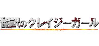 翻訳のクレイジーガール (Translation on crazy girl)