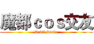 魔都ｃｏｓ交友 (Devil Smile)