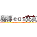 魔都ｃｏｓ交友 (Devil Smile)