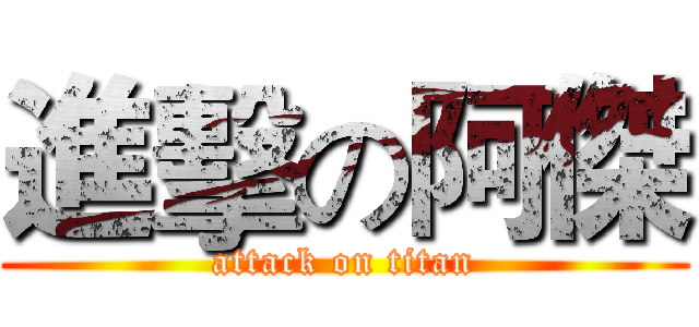 進擊の阿傑 (attack on titan)