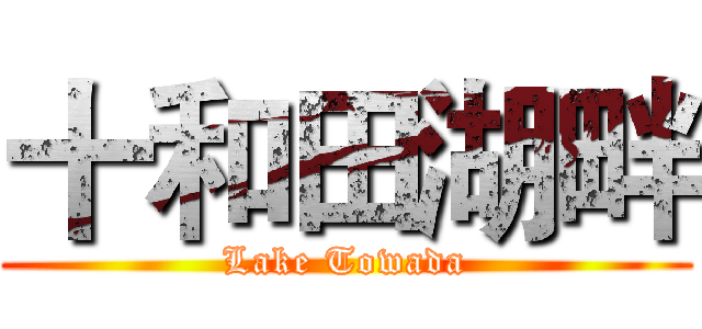 十和田湖畔 (Lake Towada)