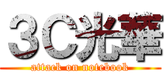 ３Ｃ光華 (attack on notebook)