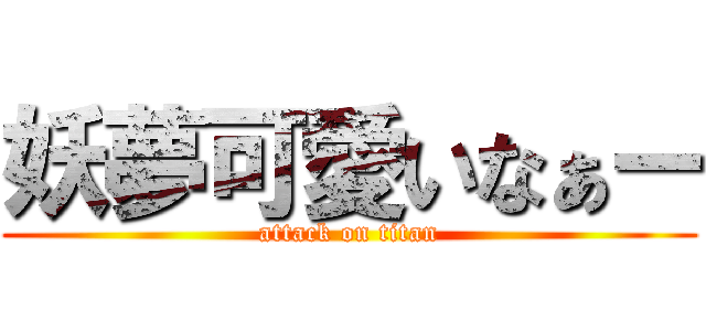 妖夢可愛いなぁー (attack on titan)