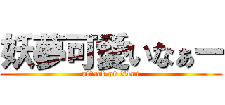 妖夢可愛いなぁー (attack on titan)