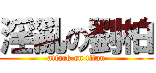 淫亂の劉柏 (attack on titan)
