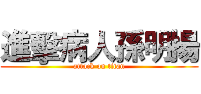 進擊病人孫明揚 (attack on titan)