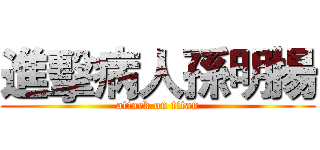 進擊病人孫明揚 (attack on titan)