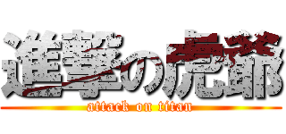 進撃の虎爺 (attack on titan)